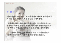 쿠쿠의 성공비결 -5