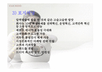 쿠쿠의 성공비결 -16