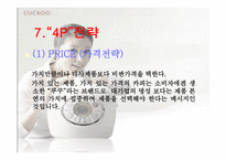 쿠쿠의 성공비결 -17