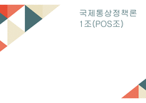 국제통상정책론 아이템, 아사이베리 -1