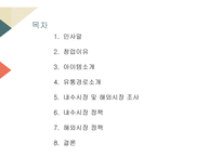 국제통상정책론 아이템, 아사이베리 -2