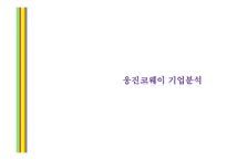 웅진코웨이기업분석 -1