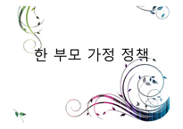한 부모 가정 정책 -1