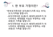 한 부모 가정 정책 -3