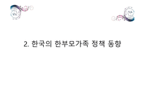 한 부모 가정 정책 -5