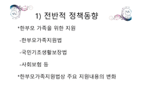 한 부모 가정 정책 -6