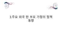 한 부모 가정 정책 -20