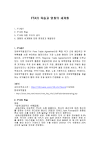 FTA의 득실과 앞으로의 전망 -1