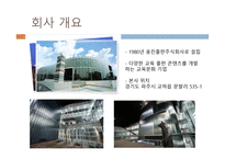 웅진씽크빅 기업소개 -3
