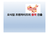 요식업 프랜차이즈의 중국진출 -1