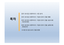 요식업 프랜차이즈의 중국진출 -2