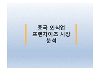 요식업 프랜차이즈의 중국진출 -3