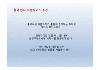 요식업 프랜차이즈의 중국진출 -8