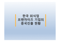 요식업 프랜차이즈의 중국진출 -12