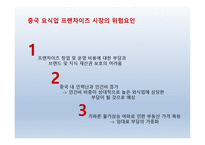 요식업 프랜차이즈의 중국진출 -15