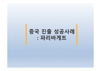 요식업 프랜차이즈의 중국진출 -16
