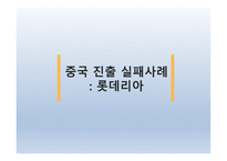 요식업 프랜차이즈의 중국진출 -19