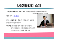 LG생활건강 소개 -3