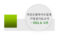 BBQ와 교촌 기업실사보고서 -1