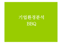 BBQ와 교촌 기업실사보고서 -6