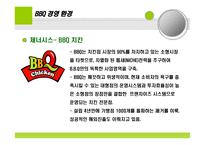 BBQ와 교촌 기업실사보고서 -7
