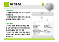 BBQ와 교촌 기업실사보고서 -8
