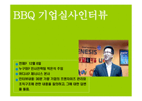 BBQ와 교촌 기업실사보고서 -10