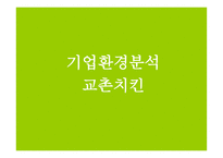 BBQ와 교촌 기업실사보고서 -18