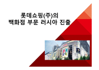 롯데쇼핑, 롯데백화점 모스크바점의 새로운 도약! 다시 시작하는 모스크바점 -1