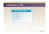 E-Marketplace의 개념 -3