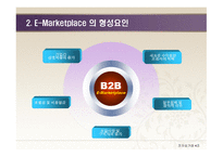 E-Marketplace의 개념 -5