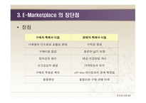 E-Marketplace의 개념 -6