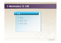 E-Marketplace의 개념 -12