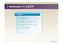 E-Marketplace의 개념 -18