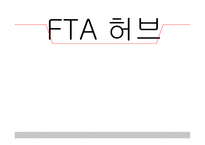 FTA허브란 무엇인가 -1
