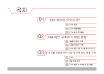 FTA허브란 무엇인가 -2