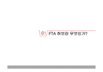 FTA허브란 무엇인가 -3