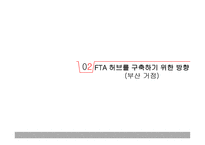 FTA허브란 무엇인가 -11