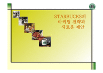 STARBUCKS의 마케팅 전략과 새로운 제안 -1