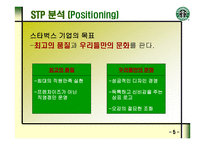 STARBUCKS의 마케팅 전략과 새로운 제안 -6
