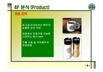 STARBUCKS의 마케팅 전략과 새로운 제안 -7