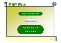 STARBUCKS의 마케팅 전략과 새로운 제안 -8