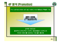 STARBUCKS의 마케팅 전략과 새로운 제안 -9
