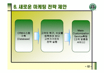 STARBUCKS의 마케팅 전략과 새로운 제안 -13