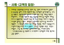 STARBUCKS의 마케팅 전략과 새로운 제안 -16