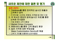 STARBUCKS의 마케팅 전략과 새로운 제안 -19