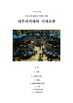 [자본시장법] - 우리나라 불공정 거래의 양태 내부자거래와 시세조종 -1