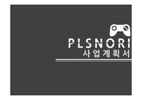 플레이스테이션방 사업계획서 -1