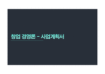 창업경영론 피자집 사업계획서 -1