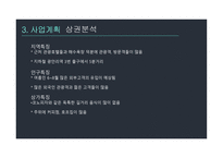 창업경영론 피자집 사업계획서 -10